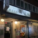 풍년상회 | 천호 쪽갈비 맛집 풍년상회 천호 재방문 후기