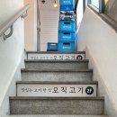 오직고기이수점