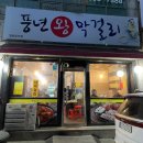 풍년막걸리 이미지