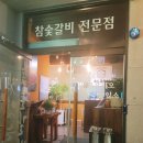 조선화로집 영광점 이미지