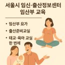 성동구보건소 | 서울시 임산부 교육 | 임신출산정보센터 성동구보건소 프로그램 후기