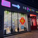 건강드림365약국 | 울산 매곡 약국추천 드림약국 365일 연중무휴로 운영되는곳