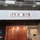 내게 와 봉카롱 네이버블로그