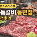 중앙동149 | 포항 고기집 추천 안동갈비 포항 중앙동 동빈점 투쁠한우 맛집 솔직후기 회식장소
