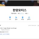 한양모터스 이미지