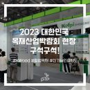 (주)푸르다산림조경(1종) - 2076 | 2023 대한민국 목재산업박람회 현장 구석구석!