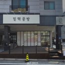 믿떡공방