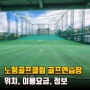 노형골프클럽 이미지