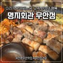 대죽서로 | (전남_무안맛집) 제주도 감성 낭낭 고기 구워주는 회식 맛집 “명지회관” 솔직 후기!