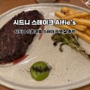 아워S | 시드니 신혼여행 맛집 추천 가성비 스테이크 Alfie's 메뉴 및 해피아워 예약후기