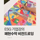 기업강의 ESG 교육과 비전교육을 한 번에, 비전드로잉 교육 후기