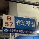 강서구-57 | [강서 완도횟집] 강서수산시장 횟집 추천 제철 활어회 내돈내산 포장 후기