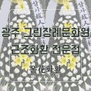 그린오피스 광주문구 | 광주 그린장례문화원 장례식장 근조화환 제작 · 배송 전문점｜온화화환