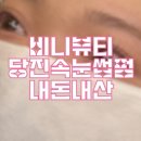 비니뷰티 | 나만의 뷰티 모먼트 "속눈썹 펌" 당진 수청동 비니 뷰티 방문 후기