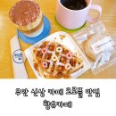 삼향중앙로 | 무안 신상 카페 크로플 맛집 향유카페