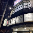 [무계획 제주여행 1일차 #3] 저녁은 아기랑 삼무국수- 고기국수 먹고 삼무공원/기념품가게/구슬아이스크림