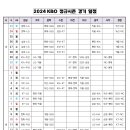 3월 23일 KBO 개막전 매치업 및 정규시즌 일정 이미지