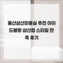 아이드블랑 삼산점 | 울산삼산미용실 추천 아이드블랑 삼산점 스타일 만족 후기