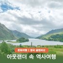 3284 | 아웃랜더 스코틀랜드 여행 해리포터 기차보다 뜨거운 역사