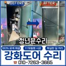 강화부식 | 안성 문수리 업체 강화도어 수리 힌지 교체 후기