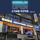 고기싸롱주안역점