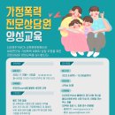 가정폭력전문상담원 양성교육 안내