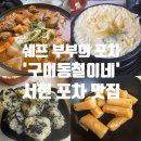 쉐프 부부의 반전 매력 포차,&#39;구미동철이네&#39; 서현 맛집
