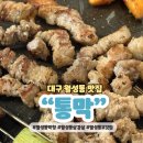 대구소막창 홍봉근꼼장어 | 대구 월성동 맛집 통막 삼겹살 막창 추천
