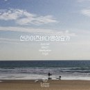동해상사고속(주) | [공지] / 2026 [강릉 묵호 원데이 클래스] Sunrise Beach Meditation Yoga : 선라이즈 명상 요가...