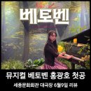 연악보건진료소 | 뮤지컬 베토벤 홍광호 첫공 후기