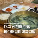 미역국 꼬마김밥 맛있는 대구 신천역 맛집 바다해담미역국 김밥