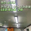 배광식품 | 삼정동 전기 공사 누전 수리 업체 LED 방습등 교체