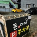 돈대패 - 서구 | 돈대패