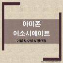 아마존게임전자 | 아마존 어소시에이트 완벽 가이드 가입 방법부터 수익 구조 운영 전략까지 2025 최신판