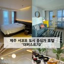 더밤호텔 | 제주 서귀포 더퍼스트70호텔 숙박 후기