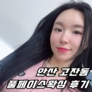 누아 | [안산고잔동왁싱] 풀페이스 헤어라인왁싱 누아랑 후기 : )