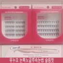 노글루속눈썹 추천 유누꼬 가닥속눈썹으로 자연스러운 아이돌속눈썹 완성