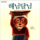 해와달 - 증평군 윗장뜰길 76 | 해와달