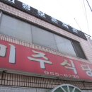 고령/갈비찜&도다리쑥국/미주식당 이미지