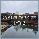 동방상사 | 상하이 2박 3일 자유여행 ④ - DAY 2 (판롱티엔디 수향마을, 우캉멘션, 티엔즈팡, 와이탄)