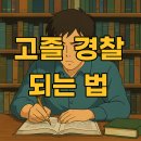 행정용 80 | 고졸 경찰 되는 법, 경찰행정 전문학사 취득 후기