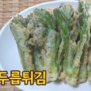 두릅튀김 반죽 두릅손질 두릅요리 4월 제철음식 이미지