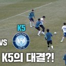 K3 파주시민축구단 vs K5 양천 TNT FC I 누가 이길지 모르겠다... 과연 두 팀의 결과는? 이미지