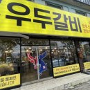 경주우두갈비