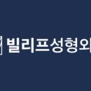 빌리프성형외과의원