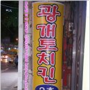 광개토치킨