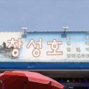 창성호횟집 이미지