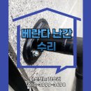 베란다난간수리, 안전하고 튼튼한작업 전문업체!