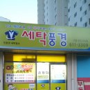 세탁풍경 복수점 이미지