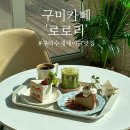 봉곡동266 | 구미 봉곡 카페 '로로리' 수제 케이크 찐 맛집 !